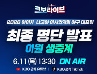 아시안게임 야구 엔트리 명단 발표 중계 방송