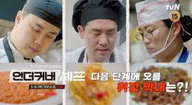 ‘언더커버 셰프’ 샘 킴·정지선·권성준, 현지 셰프 입맛 사냥 나선다