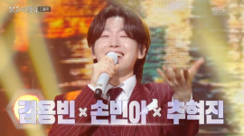 '불후의명곡' 김용빈X손빈아X추혁진, 이찬원 극찬