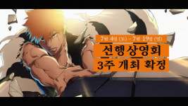 ‘블리치 천년혈전 편 화진담’ 상영회 개최