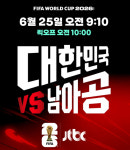 월드컵 축구 중계 시간…한국 대 남아공전