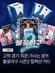 쿱스토어고척 | '불꽃야구 시즌2' 고척 직관 경기…팝업 스토어 굿즈 라인업