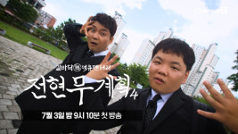 전현무계획4, 신동 2세 욕심 고백…결혼보다 아기 갖고 싶다
