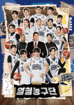 ‘열혈농구단2’ 서장훈, 전국 제패 도전