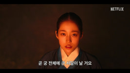 ‘동궁’ 메인 예고편 공개