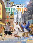 ‘끼리끼리’ 첫방 관전포인트