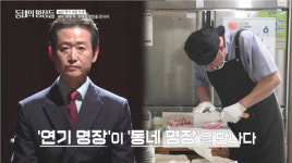 '동네의 명장들' 만안구 중국집·동묘 한우 맛집
