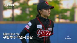 ‘야구여왕2’ 국제전, 디즈니 공개