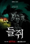 넷플릭스 ‘들쥐’ 공개…몇부작·출연진·결말 관심