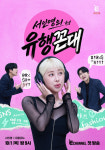 ‘서인영의 유행꼰대’ 서인영·미미미누 첫 만남