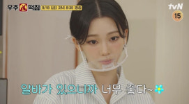 '우주떡집' 카리나 알바생 등장