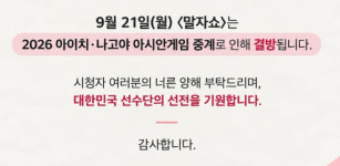 '말자쇼' 결방…아시안게임 중계