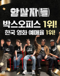 “난리나니 더 본다”…‘암살자들’ 다시 박스오피스 1위