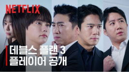 ‘데블스 플랜3’ 장동민·홍진호·오현민 재회