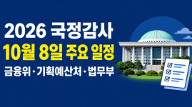 2026년 10월 8일 국정감사 일정