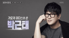 '불후의 명곡' 성리·옥주현 ·KCM·박혜원·김희재, 박근태 편 예고