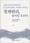 [북스]생활속의 경제원리, 물처럼 흐른다