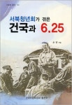 [북스] 서북청년회(西北靑年會), 건국과 6.25 호국일생