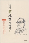 [북스] 박권흠 회장의 나의 차사랑 이야기