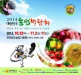 제12회 대한민국농업박람회, 23일 오전 전라남도농업기술원에서 화려한 개막식 갖고 11일간의 대장정 돌입