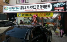 외식업 창업의 대안, 생활밀착형 자동차외형복원 서비스