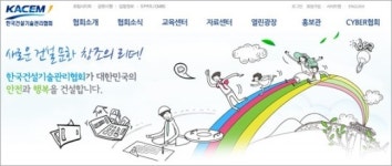 한국건설관리공사주 | 한국건설기술관리협회 홈페이지 '원클릭 & 원스톱'으로 개편돼