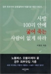 [북스-경주 최부자 이야기]사방 100리 안에 굶어 죽는이 없게 하라