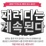 네이버TV캐스트, 이용자 대상 패러디 광고 공모전 개최