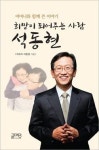[북-검사 석동현(石東炫)]희망이 되어주는 사람