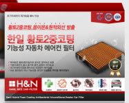 한일텍, 황토2중코팅 자동차 에어컨 필터 선보여