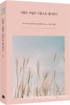 [e-신간] 사랑은 수많은 이름으로 불어온다