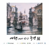 우종미술관, 세계여행에서 수집한 청년작가들 작품 60점 공개