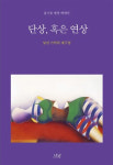 [북리뷰-낯선 기억의 재구성] 단상 혹은 연상
