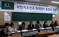 [건국대 아시아콘텐츠연구소] 식민지조선과 타이완의 풍경과 기억 국제학술대회 개최