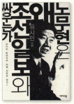 [안병훈-조선일보 근속 38.7년] 영광, 고뇌의 언론 길