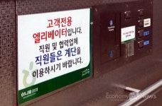[e-포토] 직원들은 계단으로… 농협하나로클럽 승강기 안내문