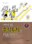 [북리뷰] 어서와…주식투자는 처음이지?