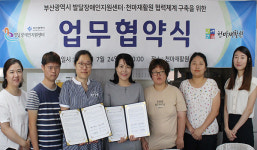 장애인개발원 부산발달센터-천마재활원 업무협약 체결