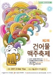 서울의 치맥페스티벌 꿈꾸는 신중부시장 건어물맥주축제 개최