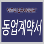 [고윤기의 법률광장(11)] 동업계약(同業契約), 일단 쓰고보자