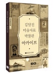 김달진미술자료박물관 아카이브 발간