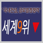 [세계 9위] 대한민국 건설산업 글로벌 경쟁력, 3단계 하락 ↓