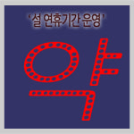 [응급의료 정보] 설 연휴 기간에 문여는 비상약국과 병원