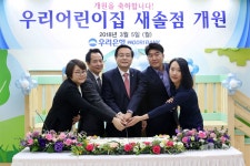 [우리은행s 워라밸] 우리어린이집 새솔점 개원