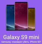 삼성《갤럭시S9 미니》or《갤럭시S9 액티브》벤치마크 등장, 구동램 4GB 램