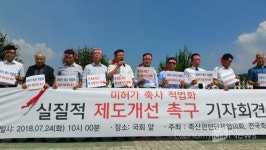 축산관련단체협의회 문정진 회장과 축산 농민, 국회 앞에서 미허가 축사 적법화 개선 촉구 기자회견