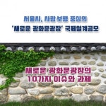 서울시, 사람‧보행 중심 새로운 광화문광장 국제설계공모