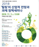 힐링산업협회 7일 오후 1시 국회도서관에서 2018 힐링의 산업적 전망과 과제 정책 세미나 