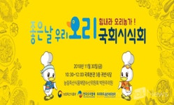한국오리협회, 30일 국회의사당 본관 좋은날 우리오리 국회 시식회 개최