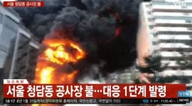 청담동 강남구청 화재, 인근 도로 혼잡… 삼성동·잠실 등 시커먼 연기 가득
